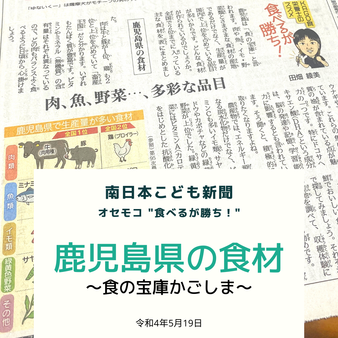 南日本新聞連載「食べるが勝ち！」令和4年5月19日/鹿児島の食材